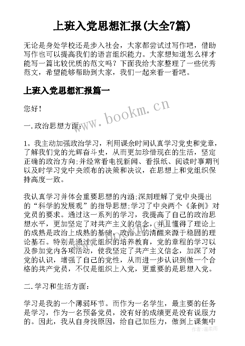 上班入党思想汇报(大全7篇)