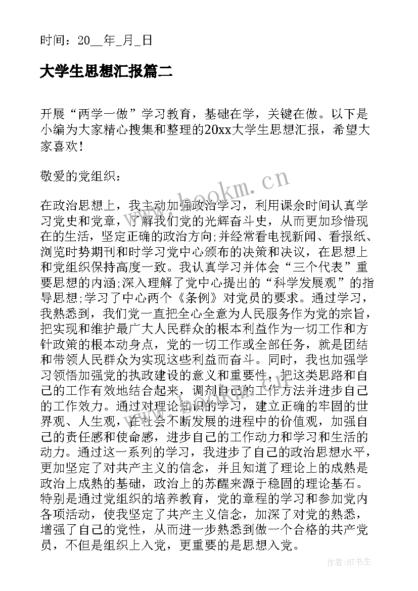 最新大学生思想汇报 大学生思想汇报字(优秀7篇)