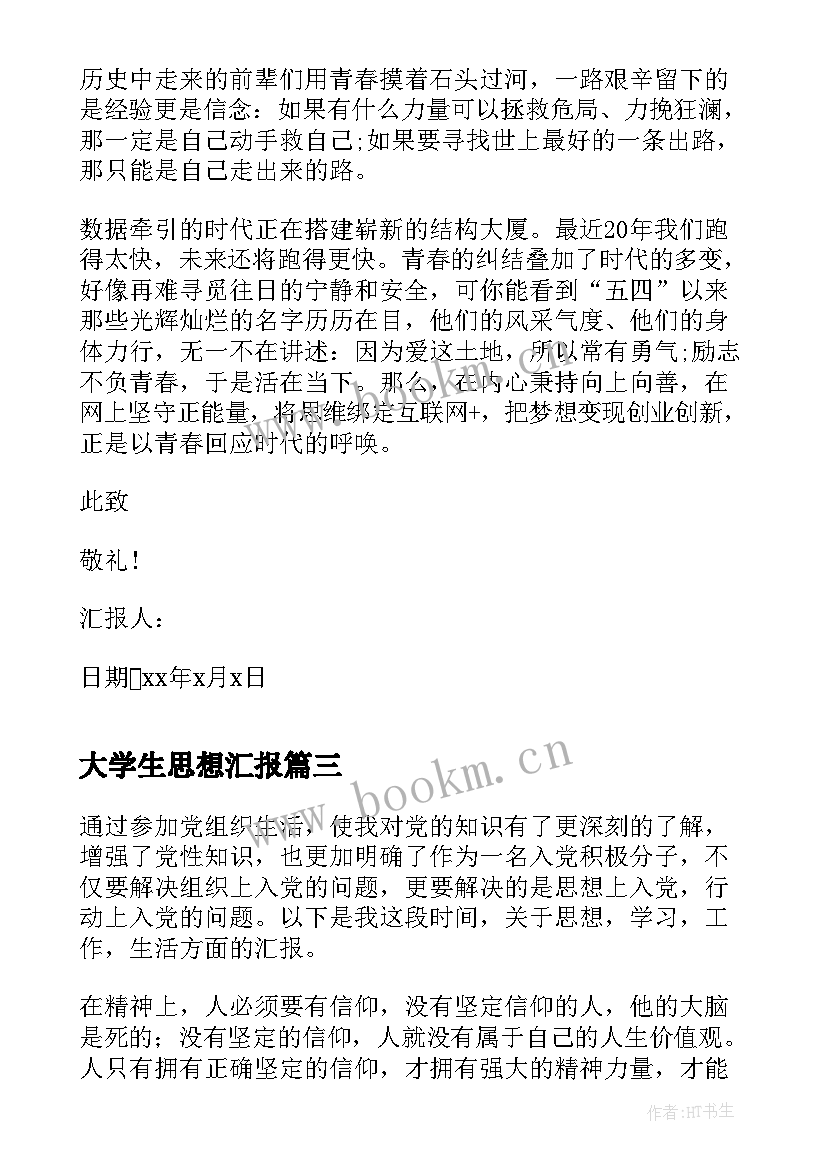 最新大学生思想汇报 大学生思想汇报字(优秀7篇)