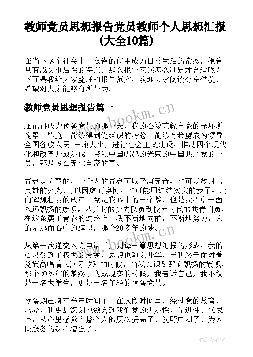 教师党员思想报告 党员教师个人思想汇报(大全10篇)