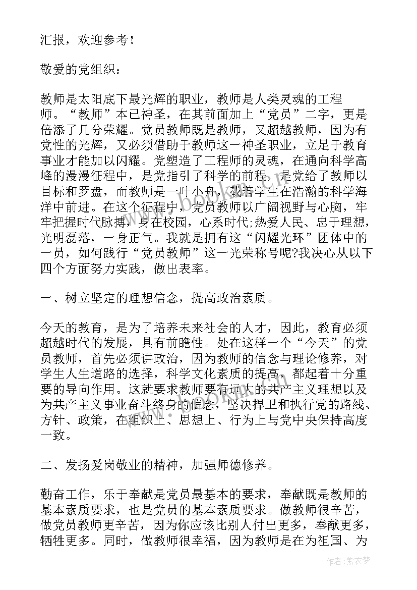 教师党员思想报告 党员教师个人思想汇报(大全10篇)