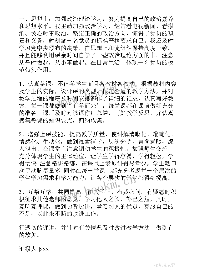 教师党员思想报告 党员教师个人思想汇报(大全10篇)