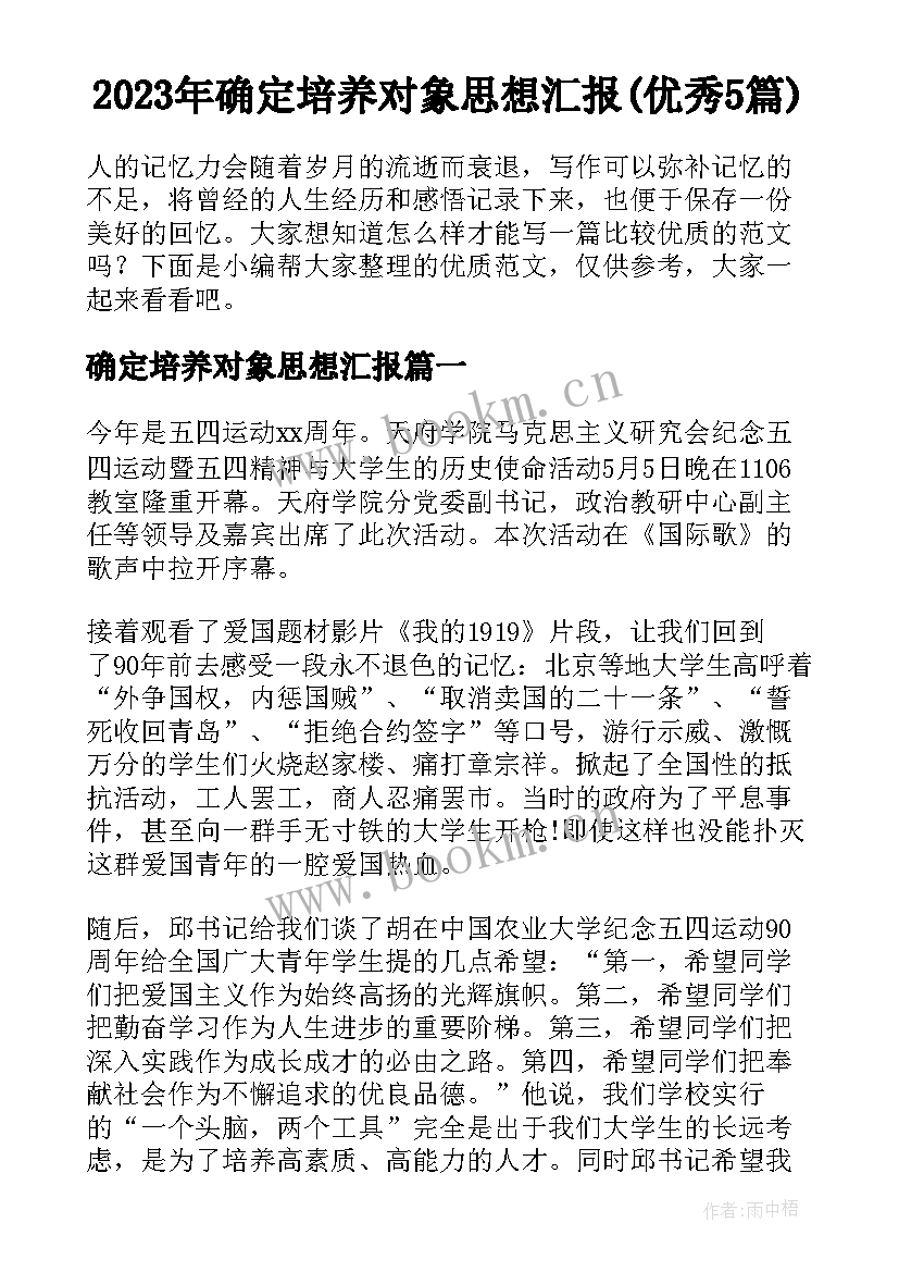 2023年确定培养对象思想汇报(优秀5篇)