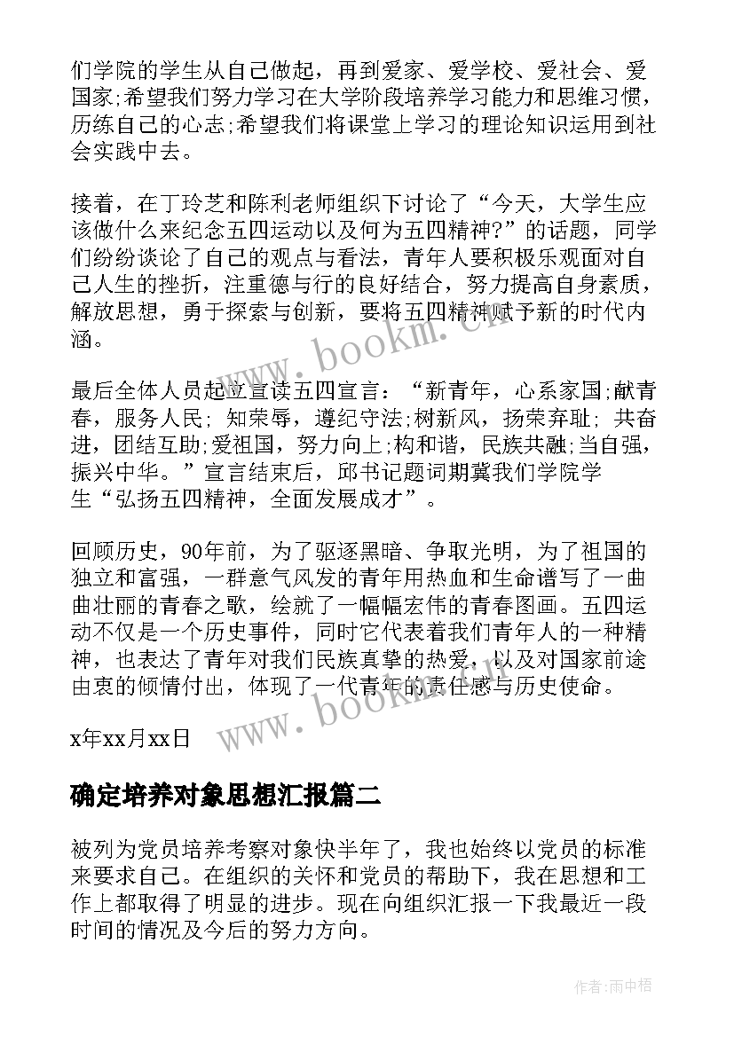 2023年确定培养对象思想汇报(优秀5篇)