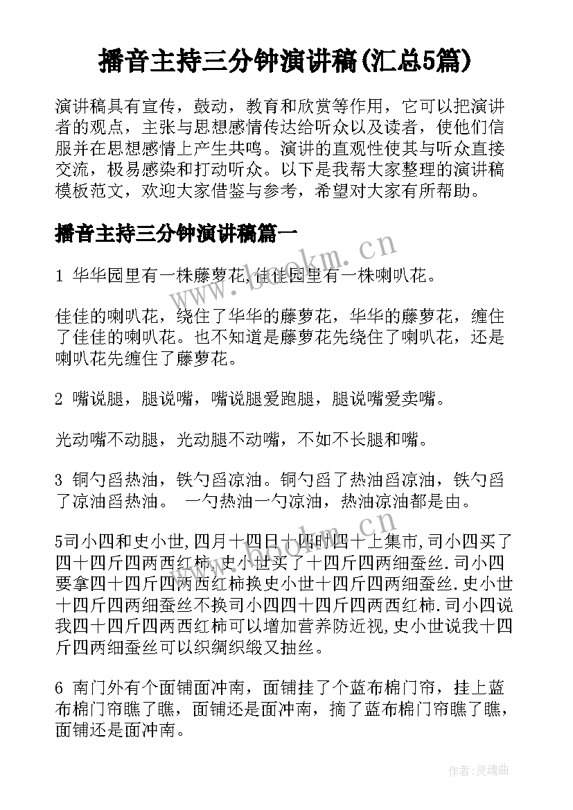 播音主持三分钟演讲稿(汇总5篇)