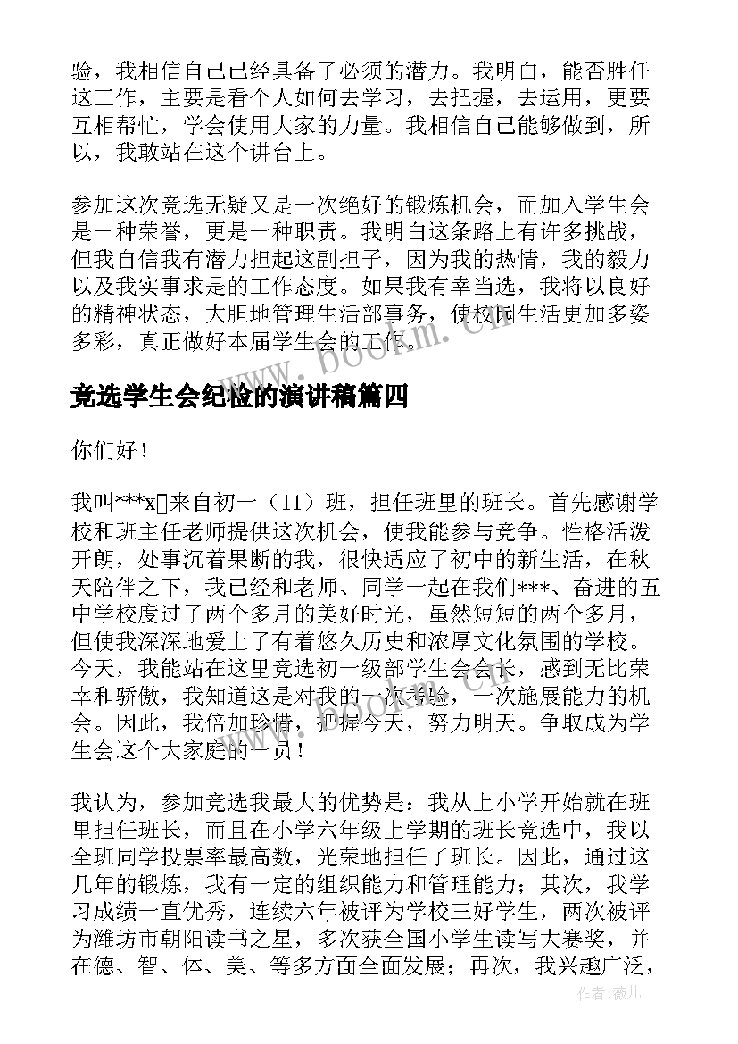 竞选学生会纪检的演讲稿(汇总9篇)