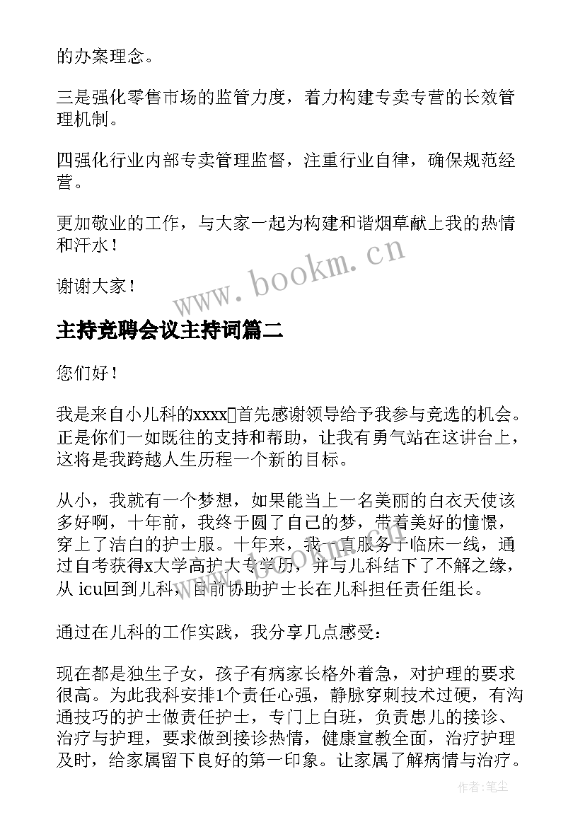 2023年主持竞聘会议主持词 竞聘演讲稿(优秀8篇)