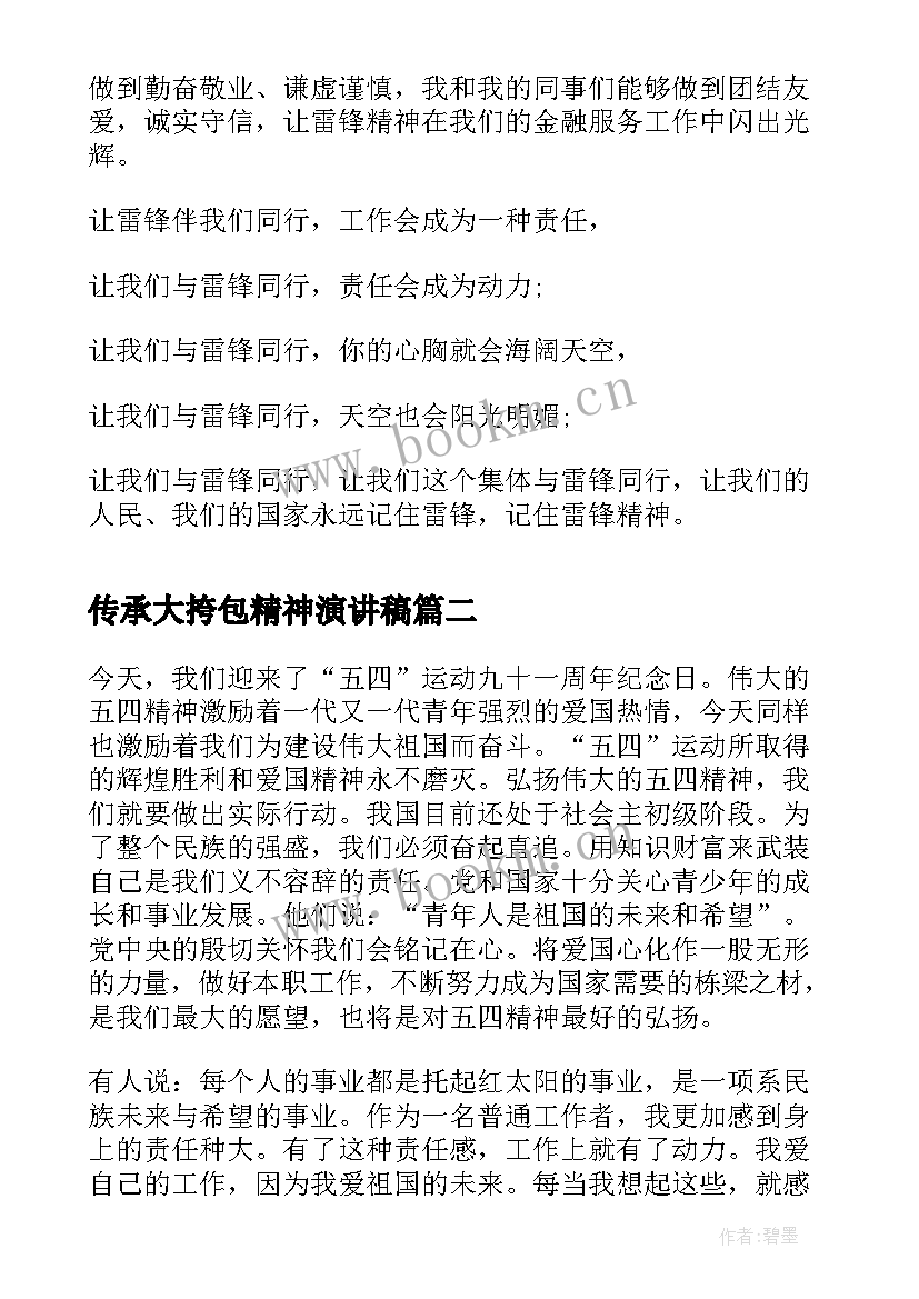 最新传承大挎包精神演讲稿 银行员工学习雷锋精神演讲稿(通用5篇)