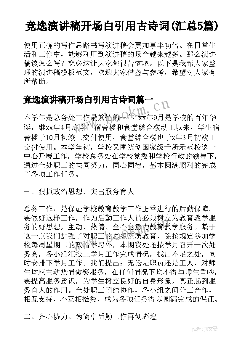 竞选演讲稿开场白引用古诗词(汇总5篇)