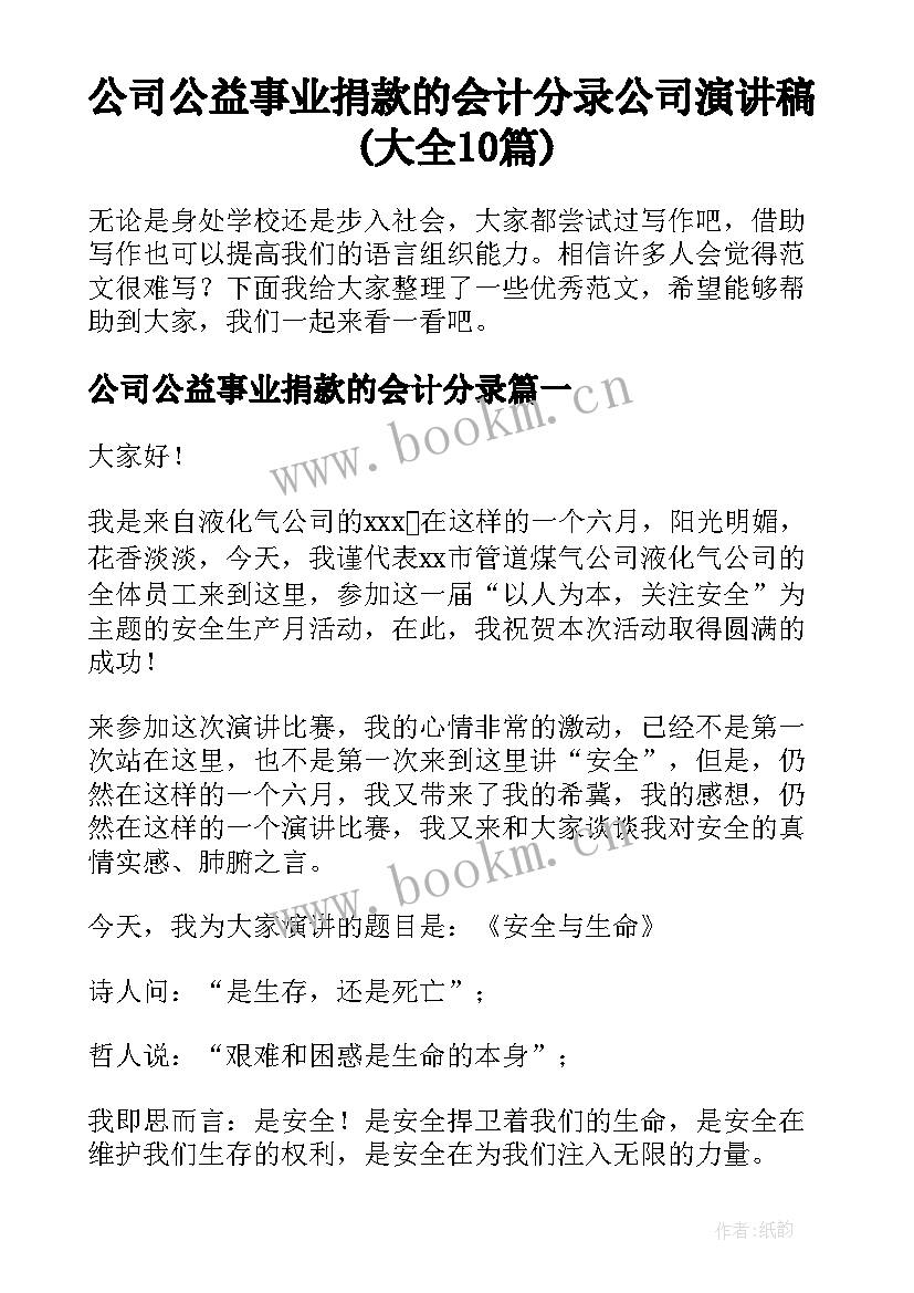 公司公益事业捐款的会计分录 公司演讲稿(大全10篇)