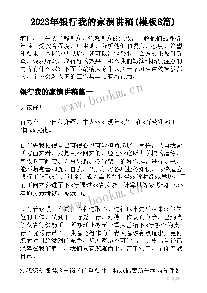 2023年银行我的家演讲稿(模板8篇)