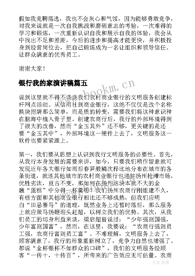 2023年银行我的家演讲稿(模板8篇)