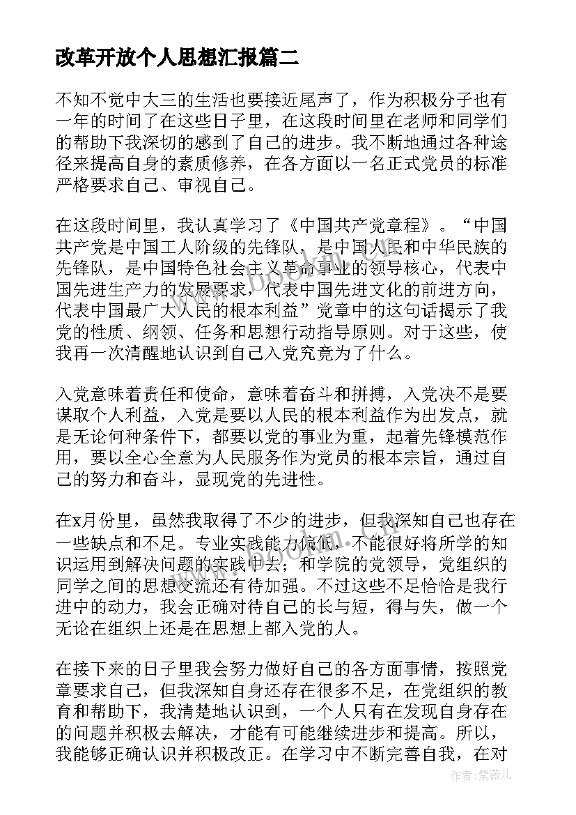 改革开放个人思想汇报 个人思想汇报(通用7篇)