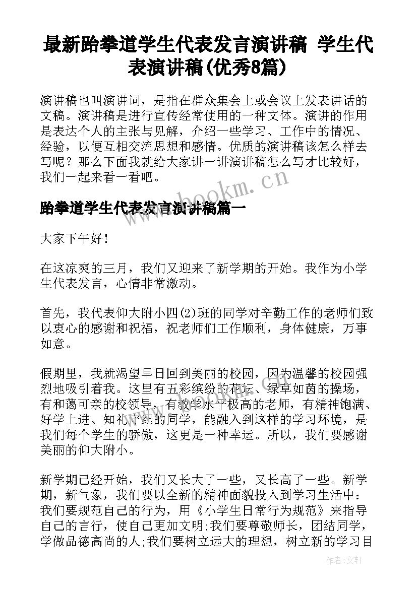 最新跆拳道学生代表发言演讲稿 学生代表演讲稿(优秀8篇)