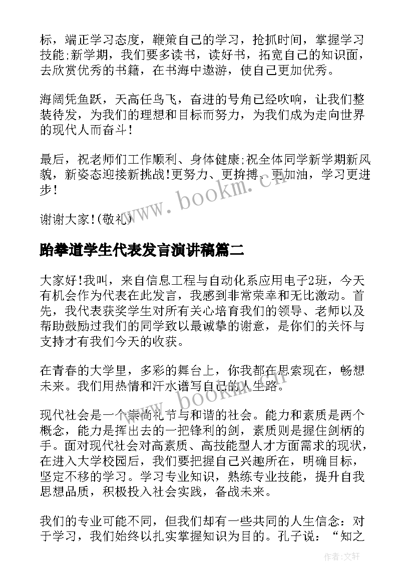 最新跆拳道学生代表发言演讲稿 学生代表演讲稿(优秀8篇)