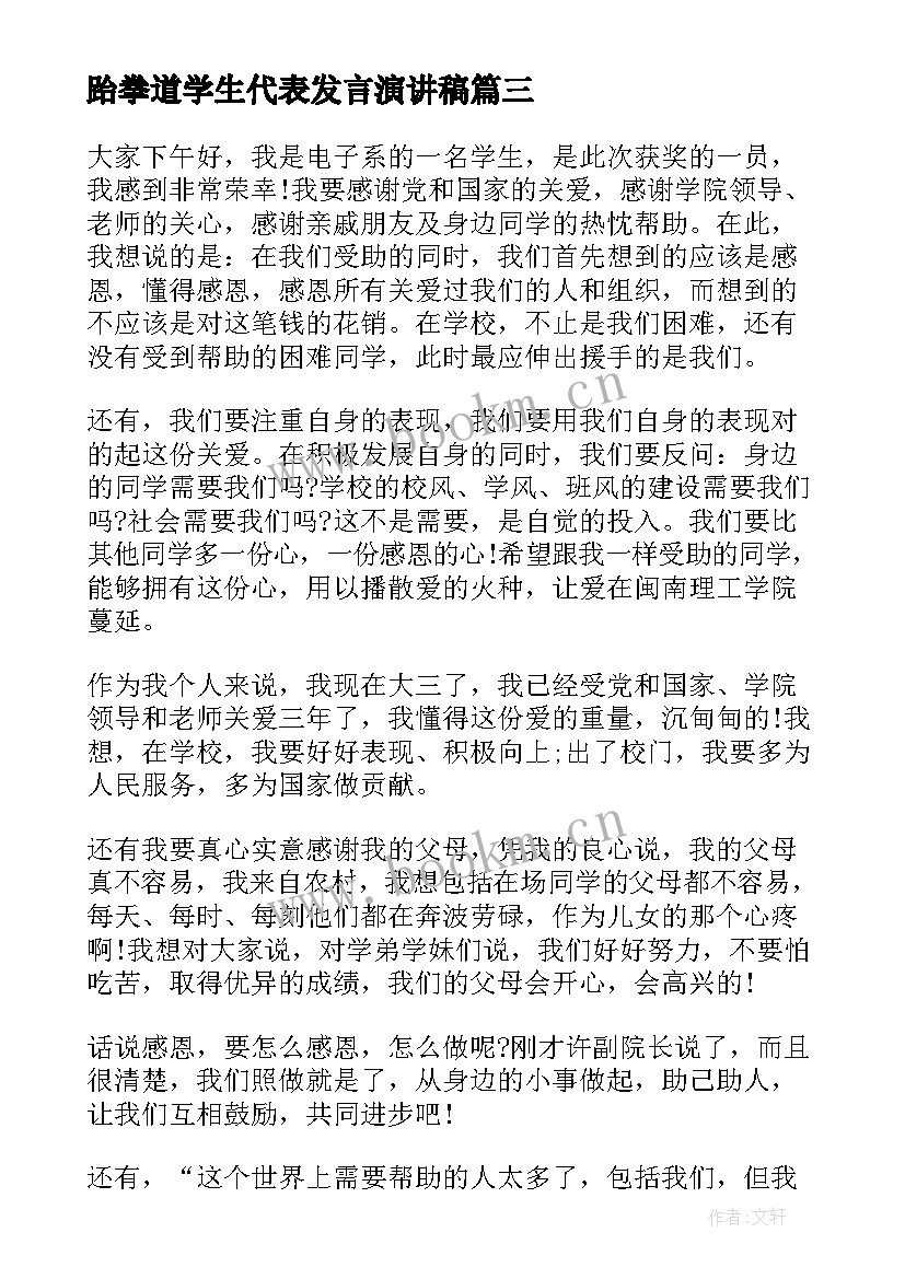 最新跆拳道学生代表发言演讲稿 学生代表演讲稿(优秀8篇)