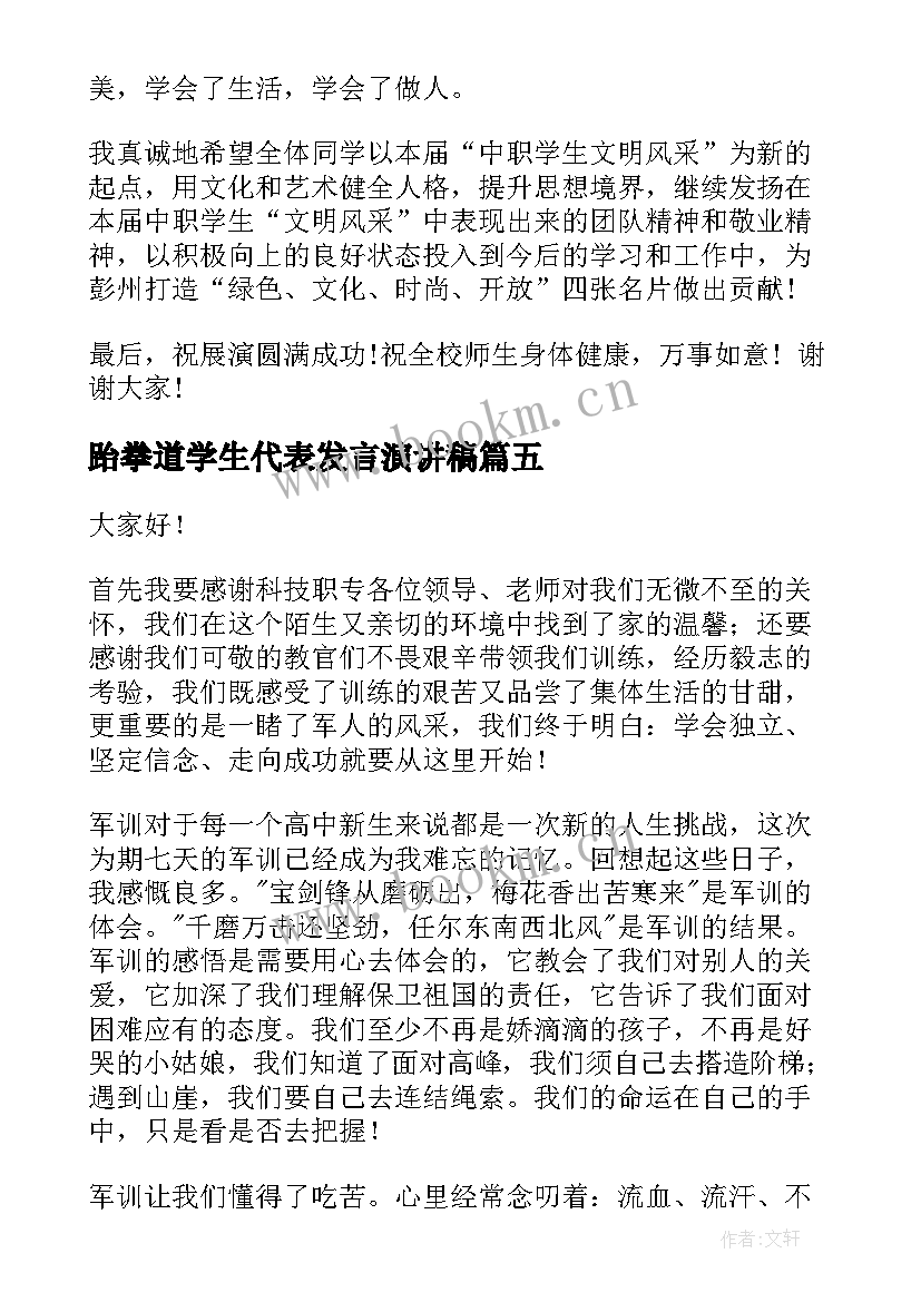 最新跆拳道学生代表发言演讲稿 学生代表演讲稿(优秀8篇)