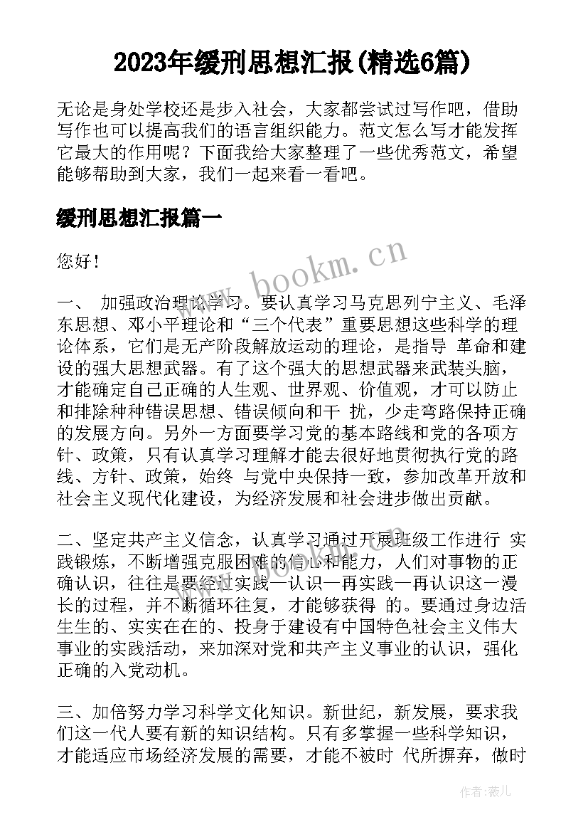 2023年缓刑思想汇报(精选6篇)