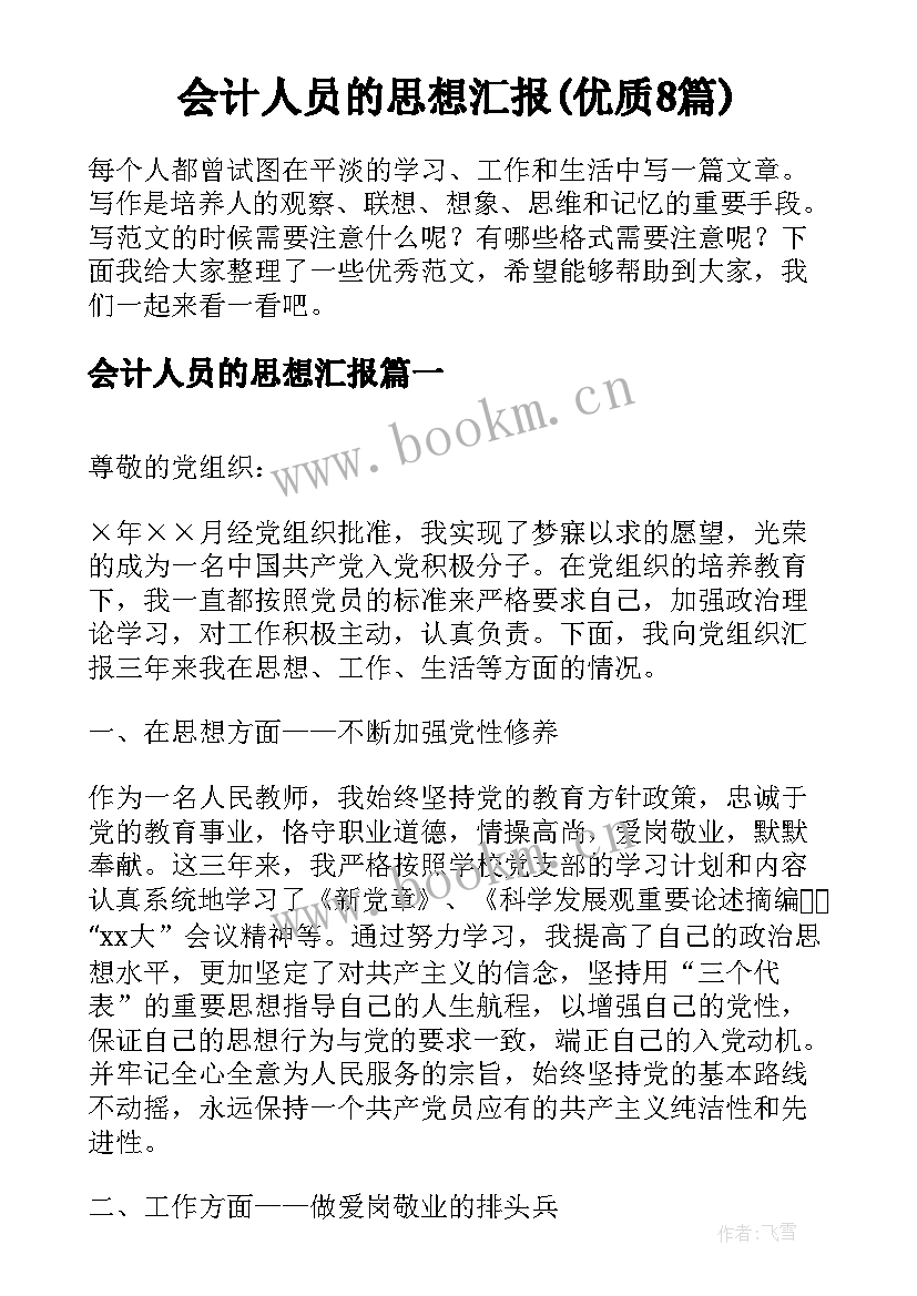 会计人员的思想汇报(优质8篇)