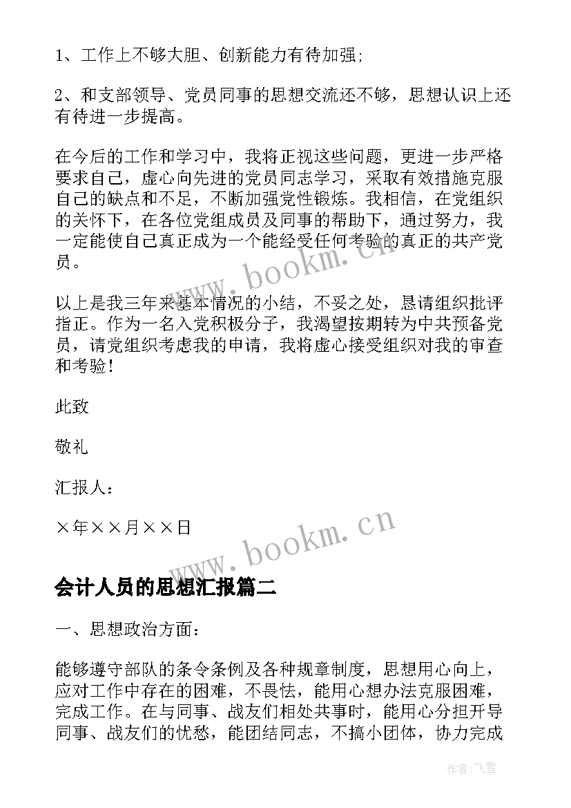 会计人员的思想汇报(优质8篇)