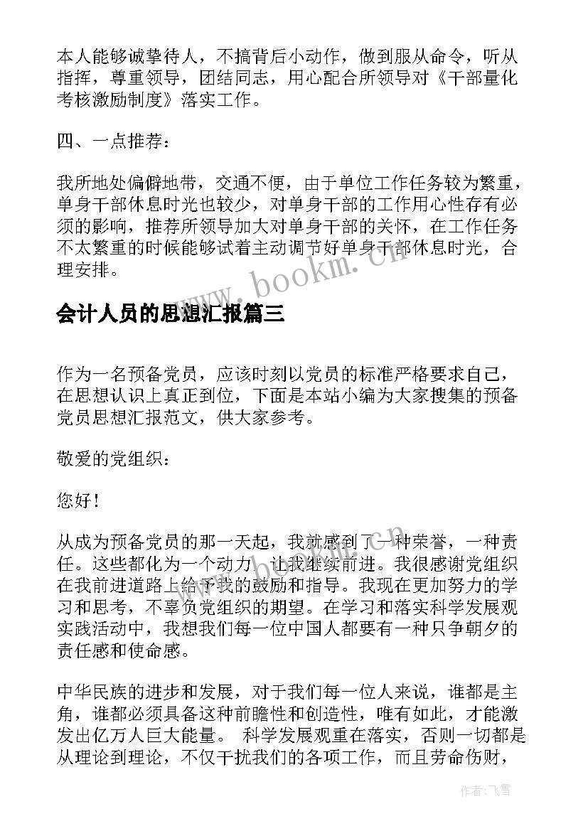 会计人员的思想汇报(优质8篇)