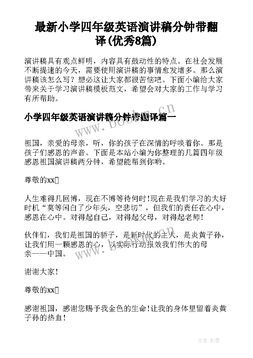 最新小学四年级英语演讲稿分钟带翻译(优秀8篇)