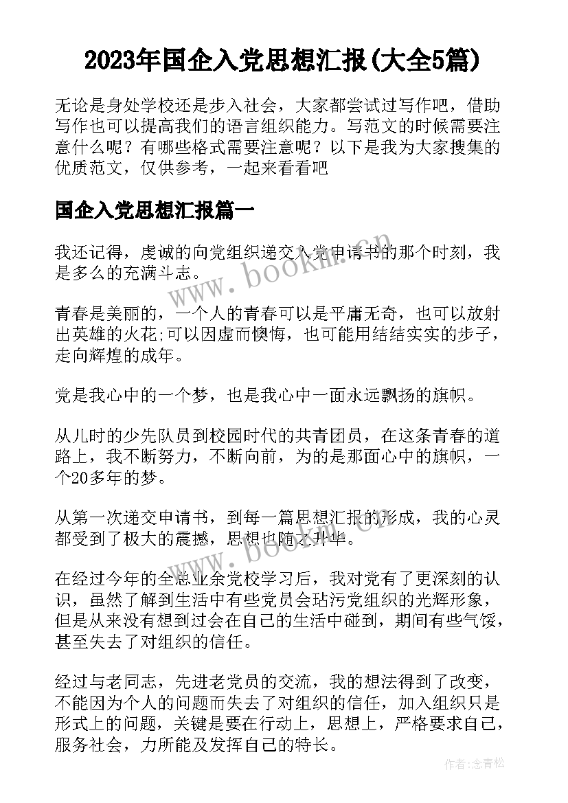 2023年国企入党思想汇报(大全5篇)