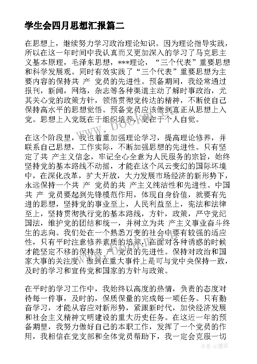 最新学生会四月思想汇报 学生会干部思想汇报(优质8篇)