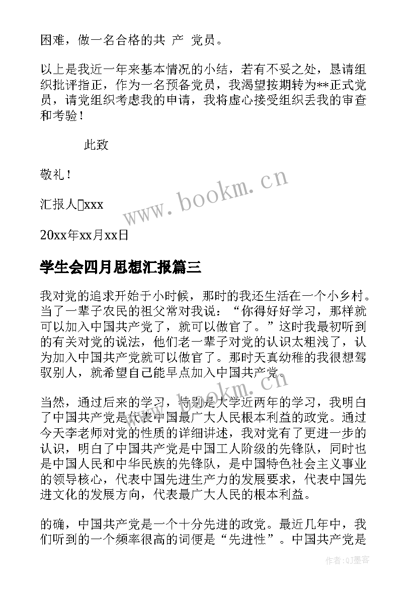 最新学生会四月思想汇报 学生会干部思想汇报(优质8篇)