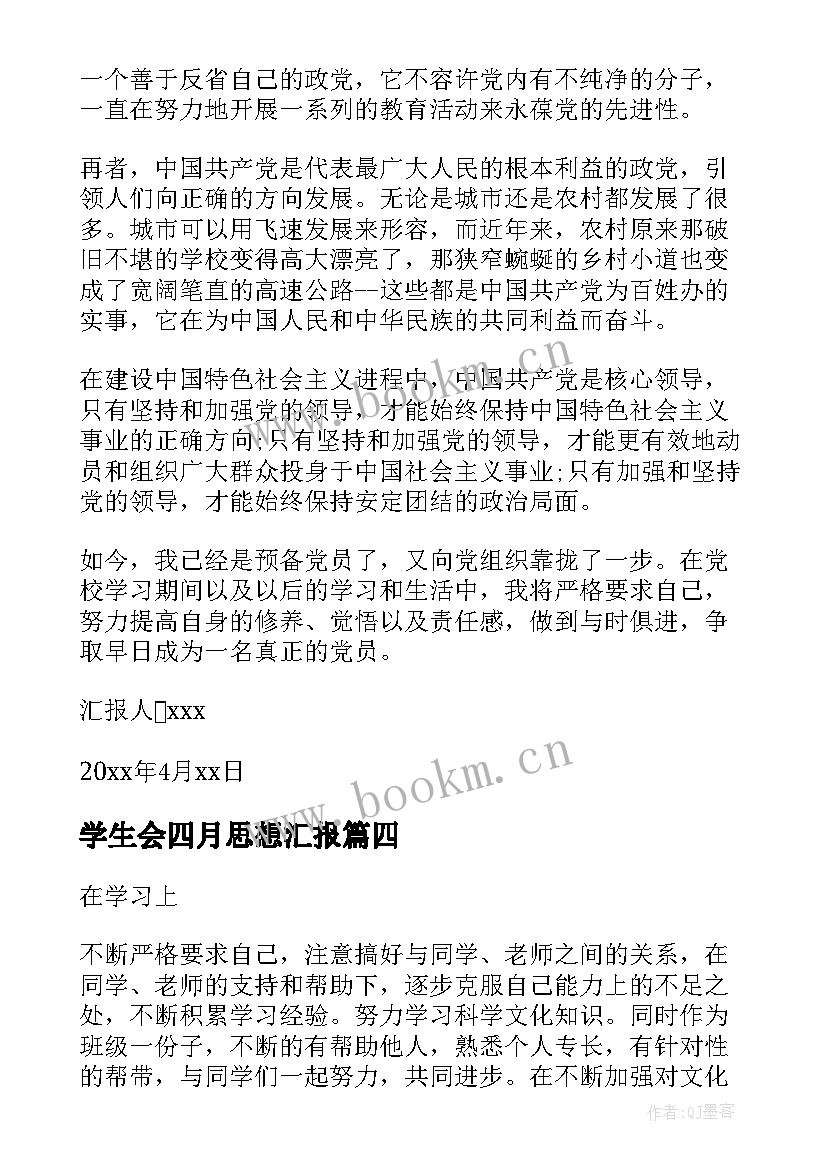 最新学生会四月思想汇报 学生会干部思想汇报(优质8篇)