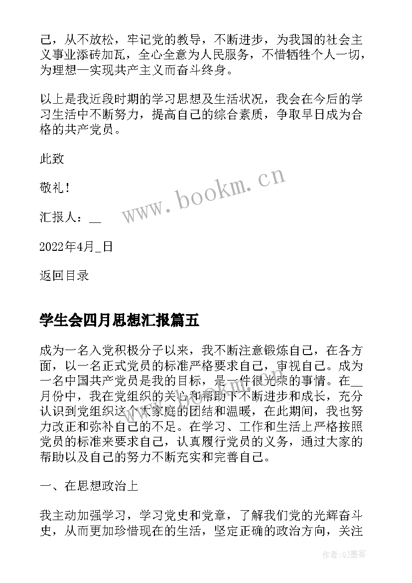 最新学生会四月思想汇报 学生会干部思想汇报(优质8篇)