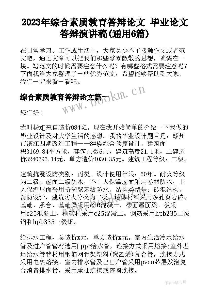 2023年综合素质教育答辩论文 毕业论文答辩演讲稿(通用6篇)