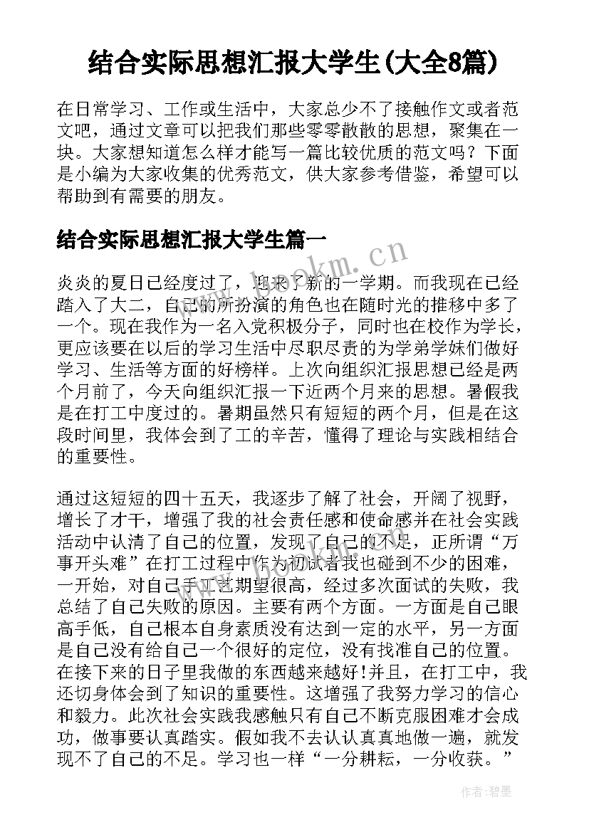 结合实际思想汇报大学生(大全8篇)