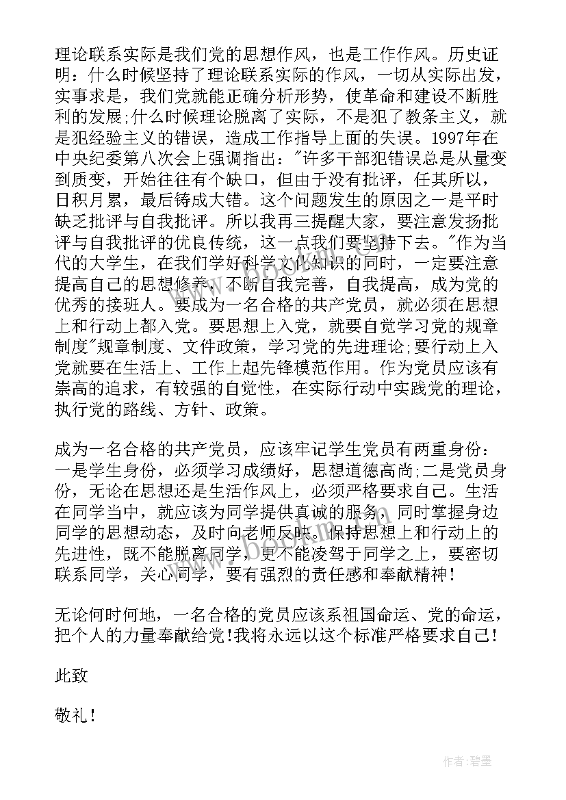 结合实际思想汇报大学生(大全8篇)