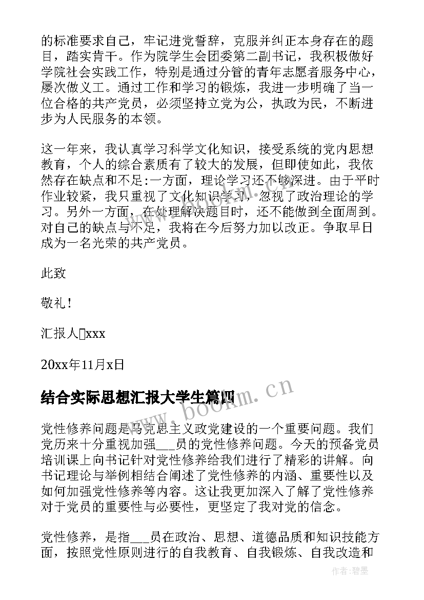 结合实际思想汇报大学生(大全8篇)