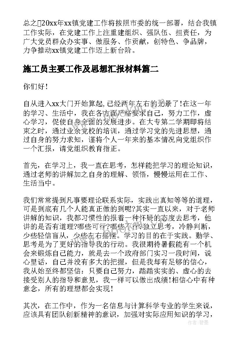 施工员主要工作及思想汇报材料 党建工作思想汇报(通用5篇)