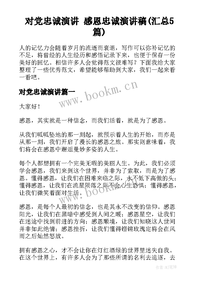 对党忠诚演讲 感恩忠诚演讲稿(汇总5篇)