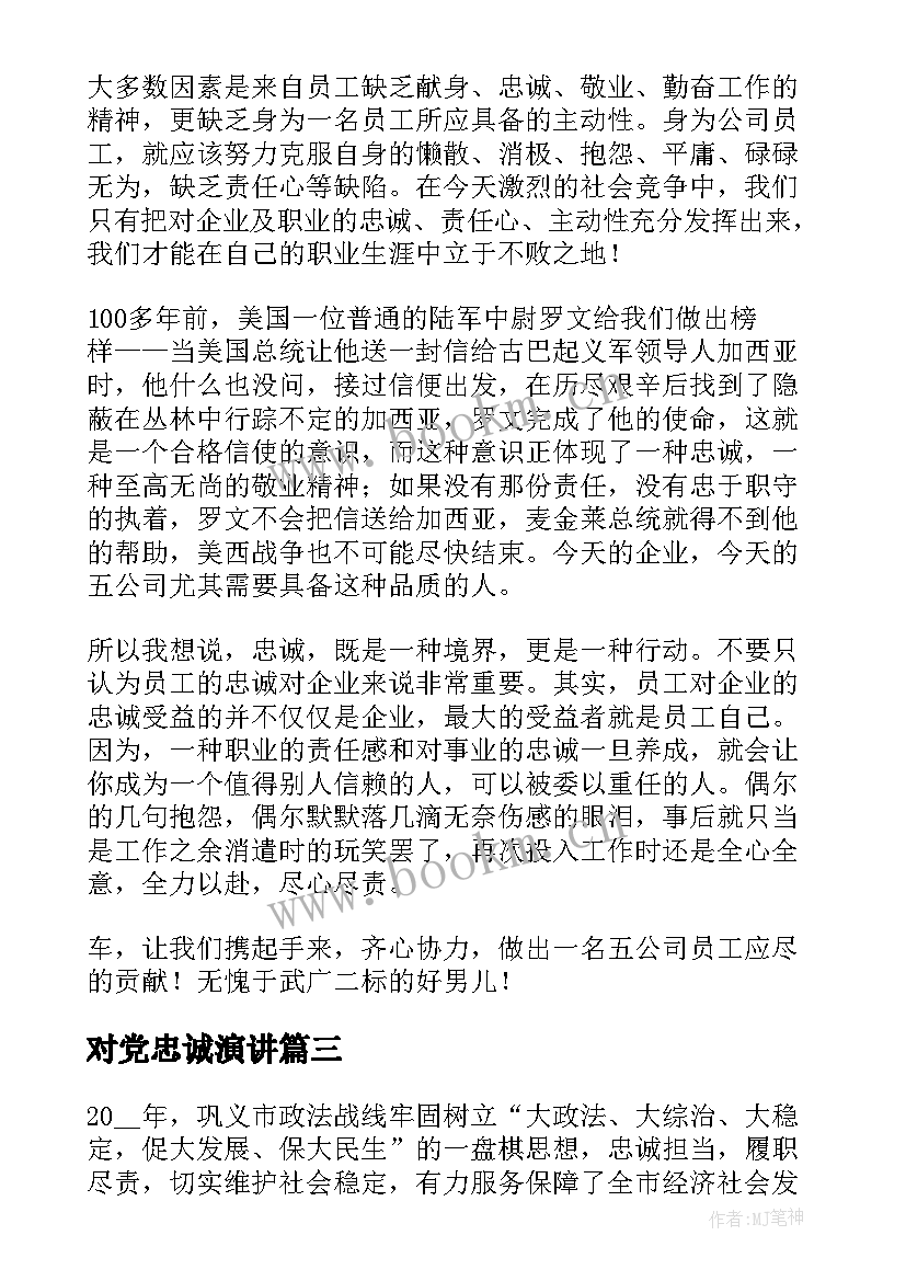 对党忠诚演讲 感恩忠诚演讲稿(汇总5篇)