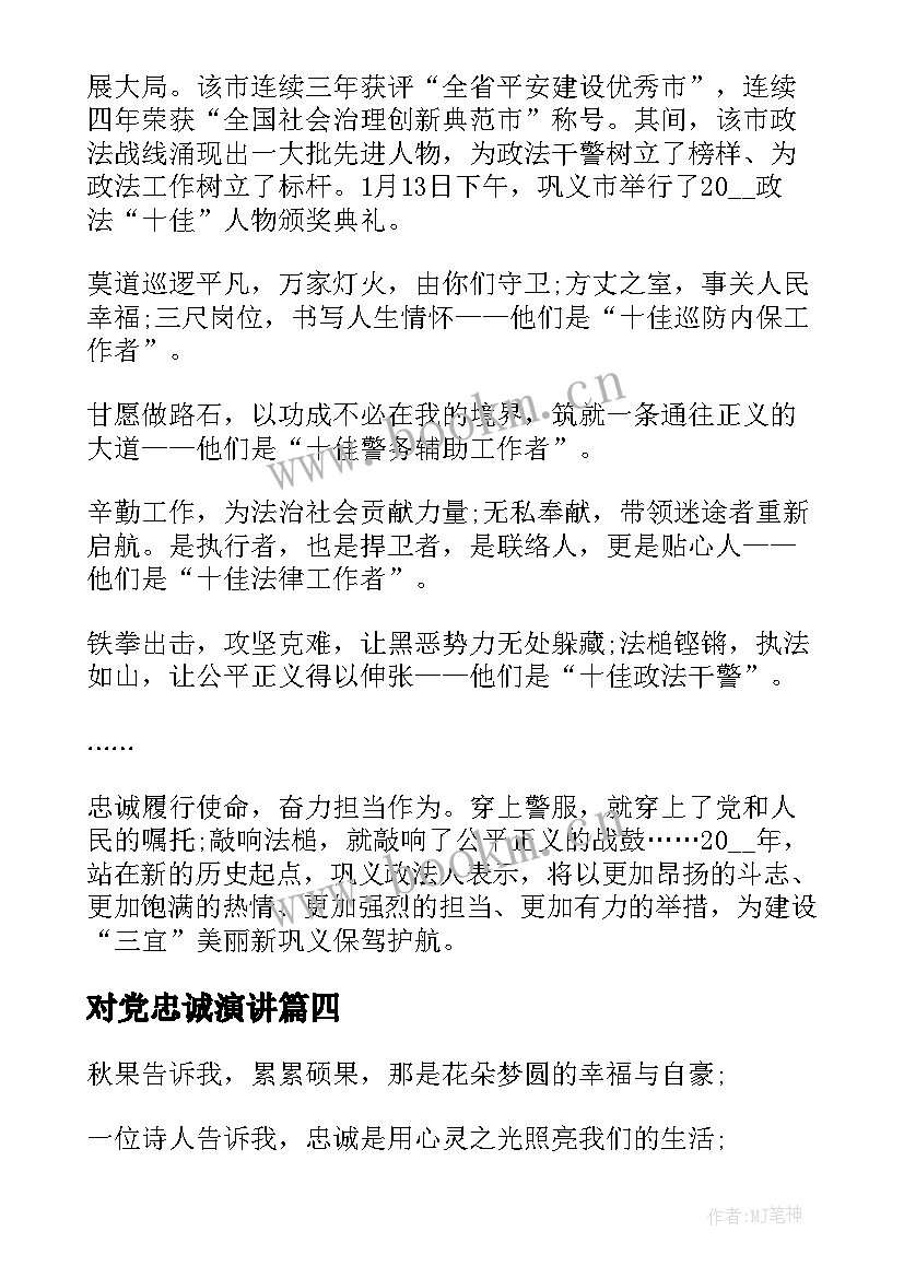 对党忠诚演讲 感恩忠诚演讲稿(汇总5篇)