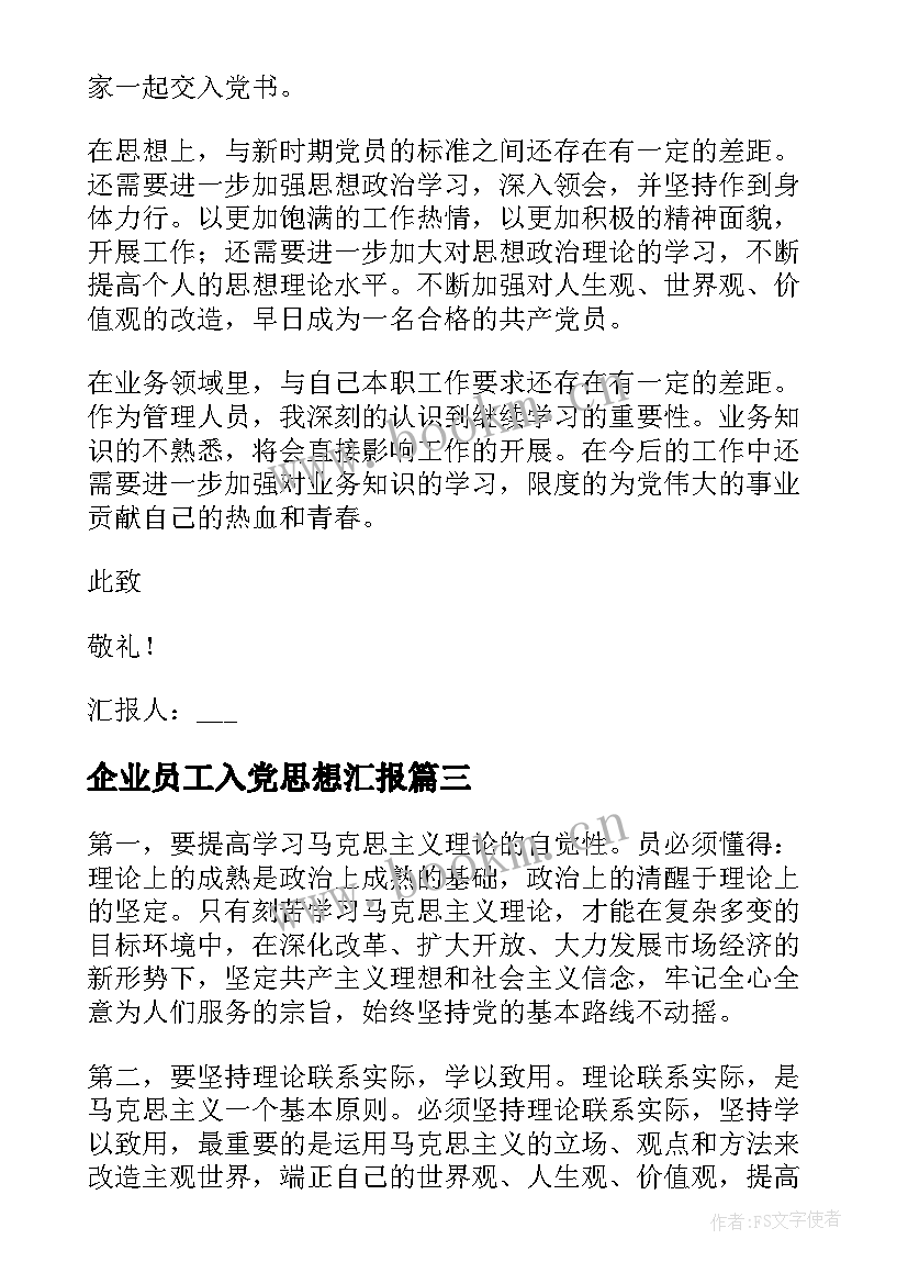 2023年企业员工入党思想汇报 员工入党思想汇报(大全5篇)