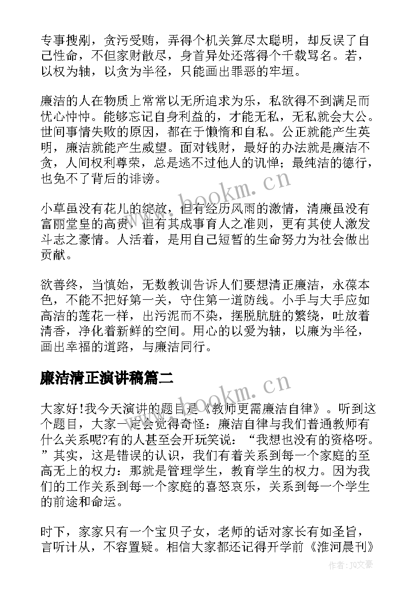 2023年廉洁清正演讲稿(精选5篇)