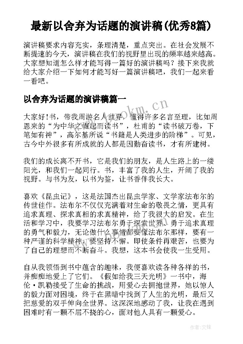 最新以舍弃为话题的演讲稿(优秀8篇)