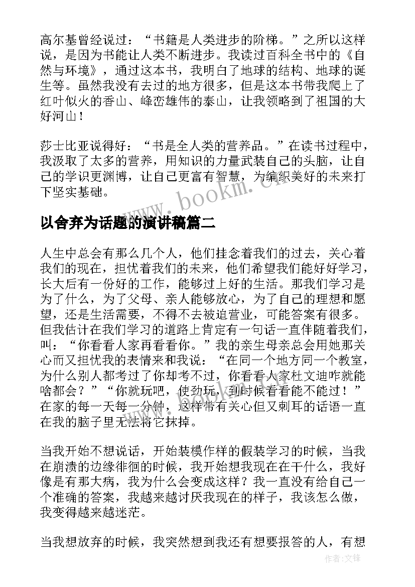 最新以舍弃为话题的演讲稿(优秀8篇)