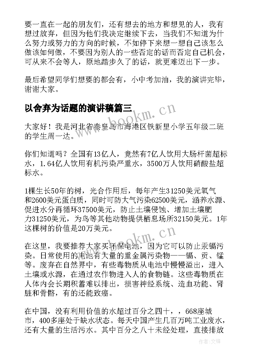 最新以舍弃为话题的演讲稿(优秀8篇)