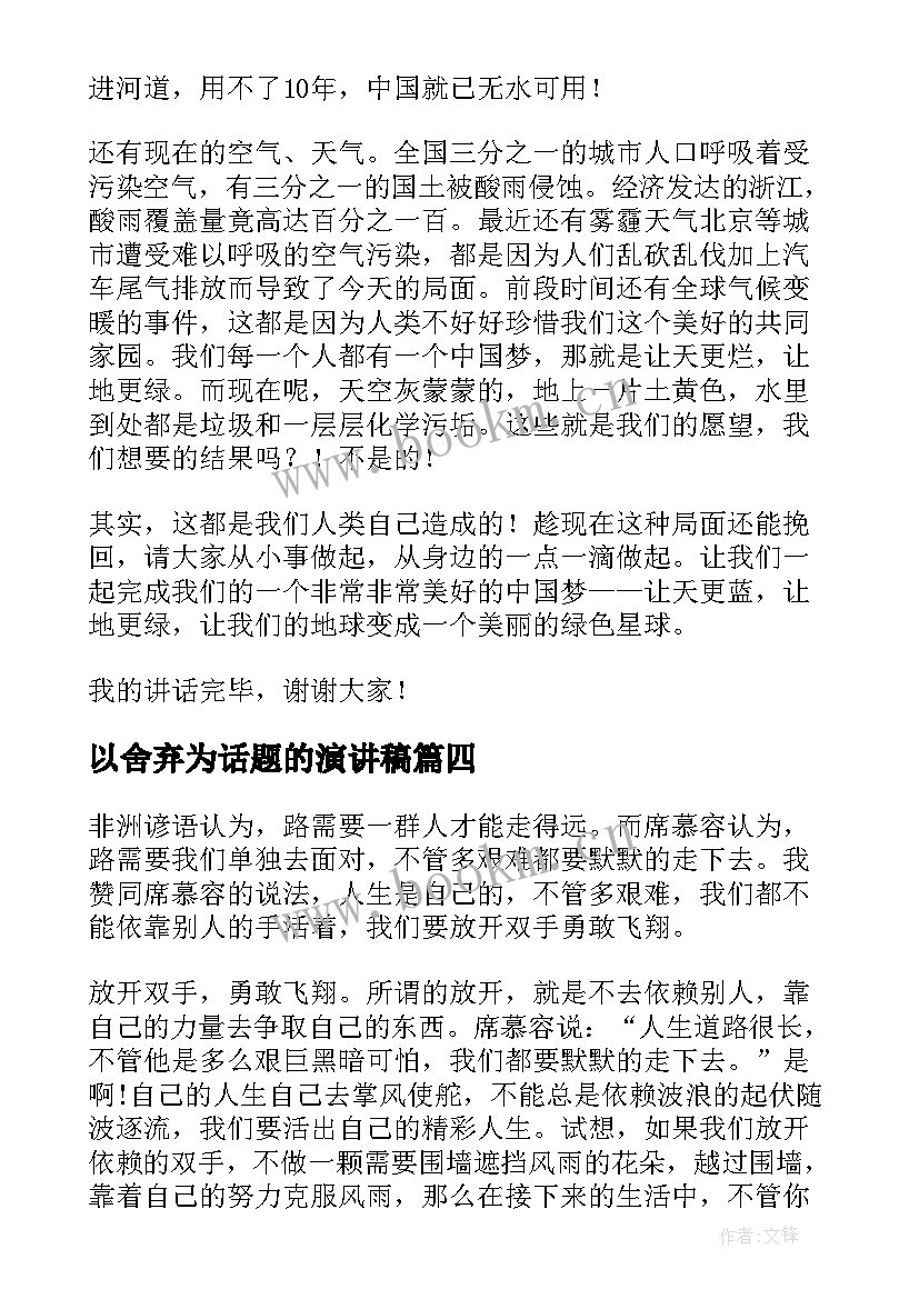 最新以舍弃为话题的演讲稿(优秀8篇)