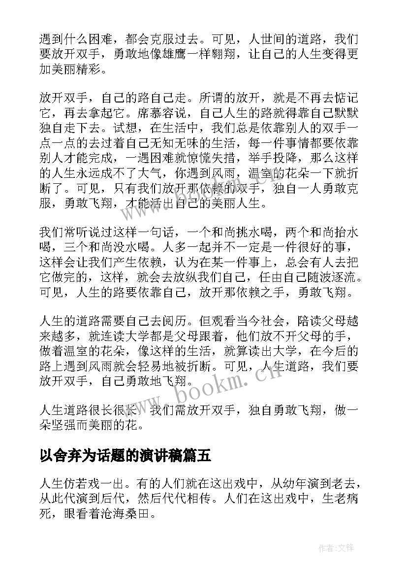 最新以舍弃为话题的演讲稿(优秀8篇)