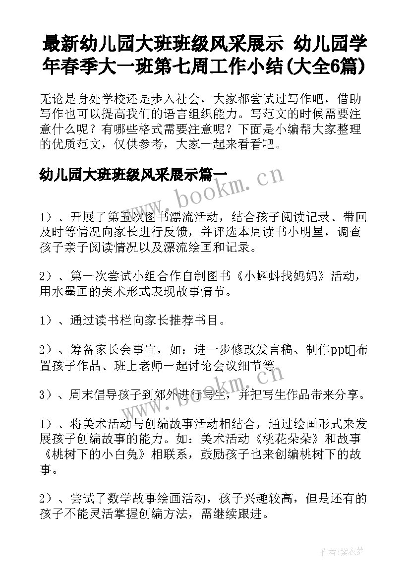 最新幼儿园大班班级风采展示 幼儿园学年春季大一班第七周工作小结(大全6篇)