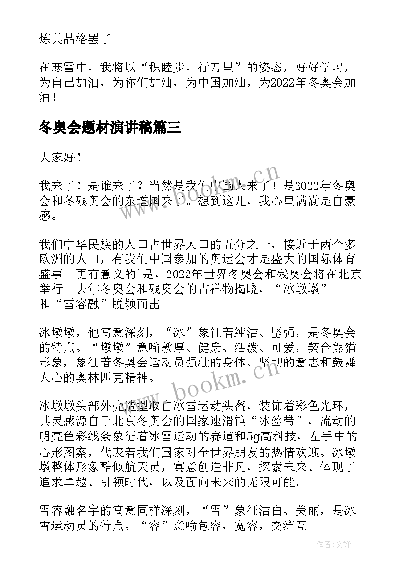 冬奥会题材演讲稿 助力冬奥会演讲稿(优秀8篇)