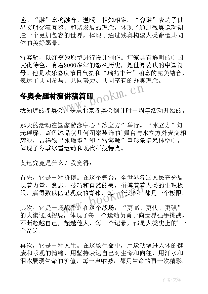 冬奥会题材演讲稿 助力冬奥会演讲稿(优秀8篇)