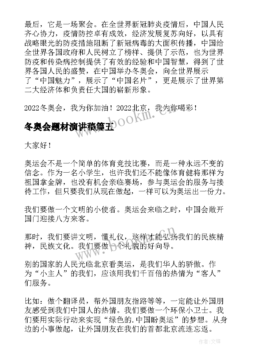 冬奥会题材演讲稿 助力冬奥会演讲稿(优秀8篇)